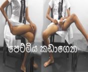 sri lankan school girl 18+ first sex experience ඉස්කොලෙ ඇරිල ගිහින් මුලින්ම මම පෙට්ටිය කඩාගත්තු දවසෙ from kerala uniform sex and removeing videos